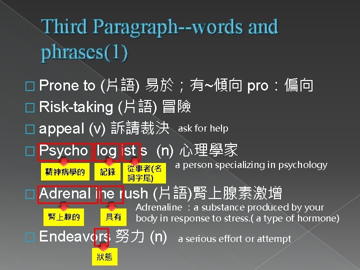 Third Paragraph--words and phrases(1) to (片語) 易於；有~傾向 pro：偏向 � Risk-taking (片語) 冒險 � appeal