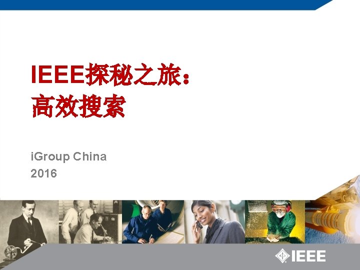 IEEE探秘之旅： 高效搜索 i. Group China 2016 