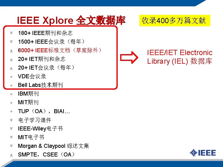 IEEE Xplore 全文数据库 收录 400多万篇文献 180+ IEEE期刊和杂志 1500+ IEEE会议录（每年） 6000+ IEEE标准文档（草案除外） 3000+ IEEE标准文档 20+