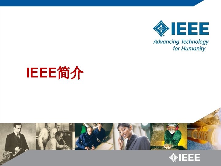 IEEE简介 