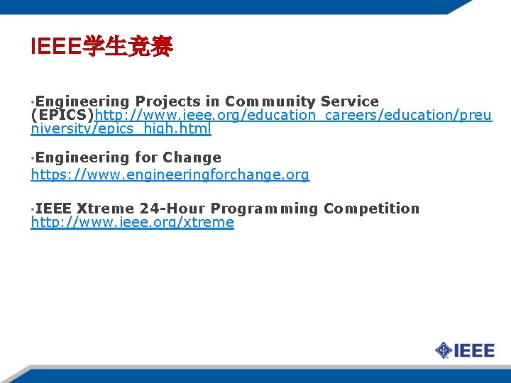 IEEE学生竞赛 • Engineering Projects in Community Service (EPICS)http: //www. ieee. org/education_careers/education/preu niversity/epics_high. html •