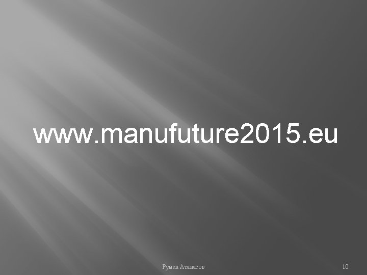 www. manufuture 2015. eu Румен Атанасов 10 
