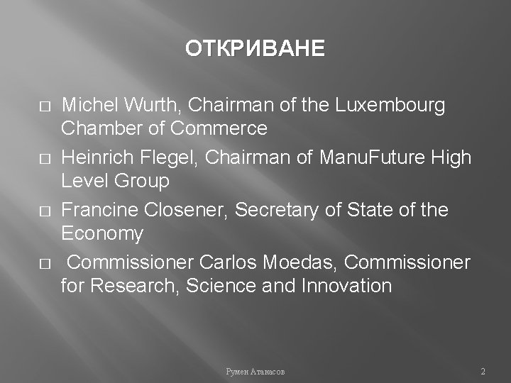 ОТКРИВАНЕ � � Michel Wurth, Chairman of the Luxembourg Chamber of Commerce Heinrich Flegel,