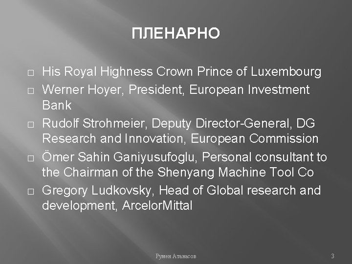 ПЛЕНАРНО � � � His Royal Highness Crown Prince of Luxembourg Werner Hoyer, President,