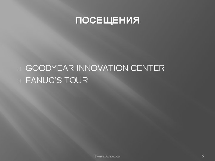 ПОСЕЩЕНИЯ � � GOODYEAR INNOVATION CENTER FANUC’S TOUR Румен Атанасов 9 