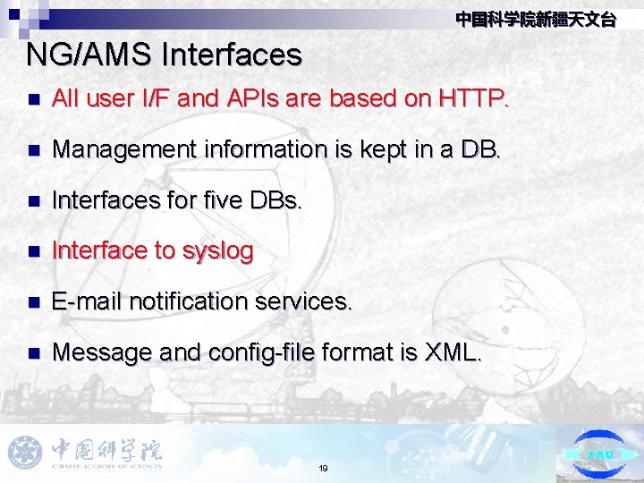 中国科学院新疆天文台 NG/AMS Interfaces n All user I/F and APIs are based on HTTP. n