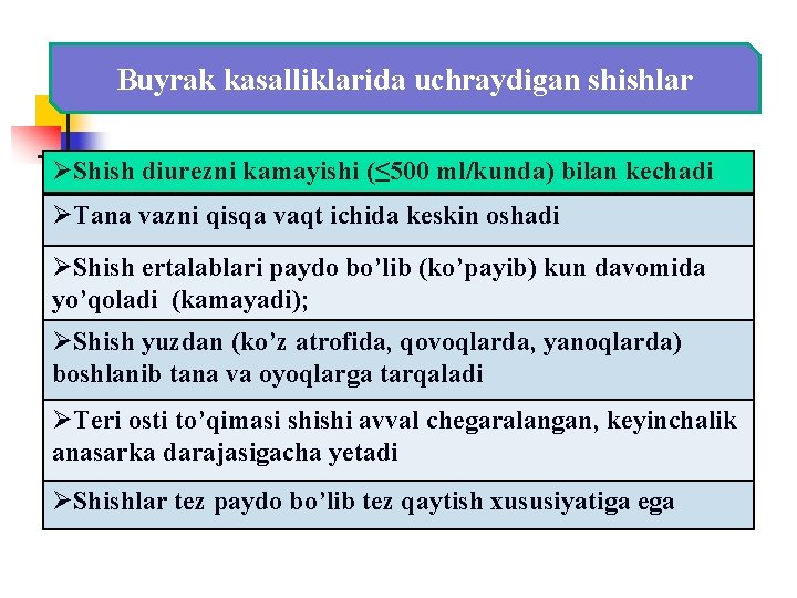 Buyrak kasalliklarida uchraydigan shishlar ØShish diurezni kamayishi (≤ 500 ml/kunda) bilan kechadi ØTana vazni