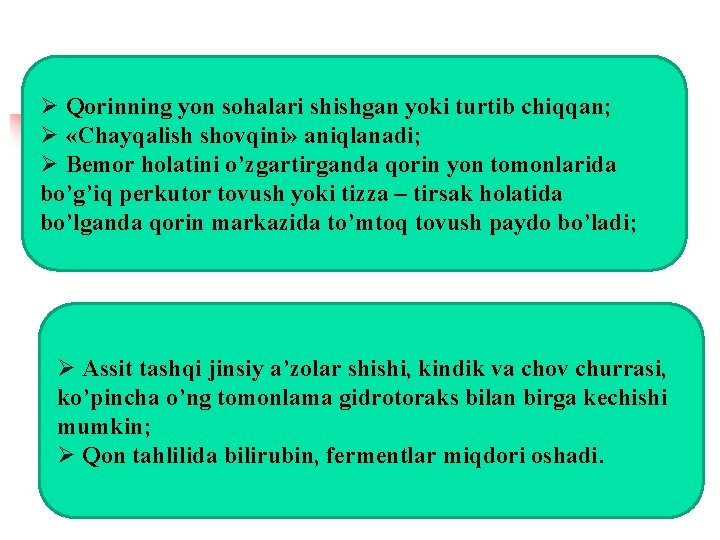 Ø Qorinning yon sohalari shishgan yoki turtib chiqqan; Ø «Chayqalish shovqini» aniqlanadi; Ø Bemor