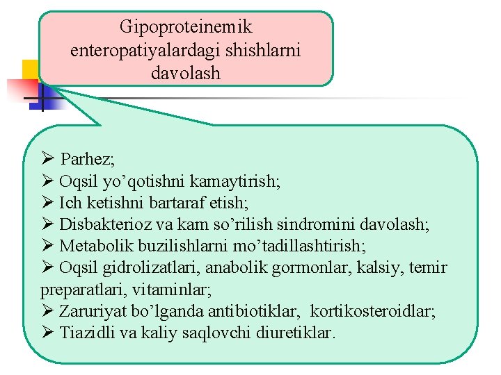 Gipoproteinemik enteropatiyalardagi shishlarni davolash Ø Parhez; Ø Oqsil yo’qotishni kamaytirish; Ø Ich ketishni bartaraf