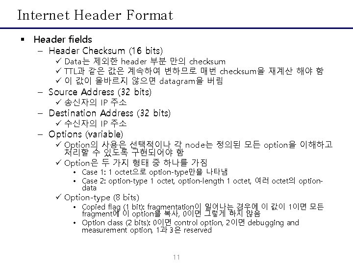 Internet Header Format § Header fields – Header Checksum (16 bits) ü Data는 제외한