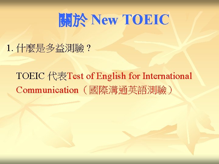 關於 New TOEIC 1. 什麼是多益測驗 ? TOEIC 代表Test of English for International Communication（國際溝通英語測驗） 