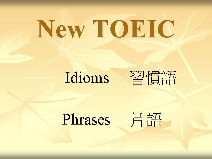 New TOEIC Idioms 習慣語 Phrases 片語 