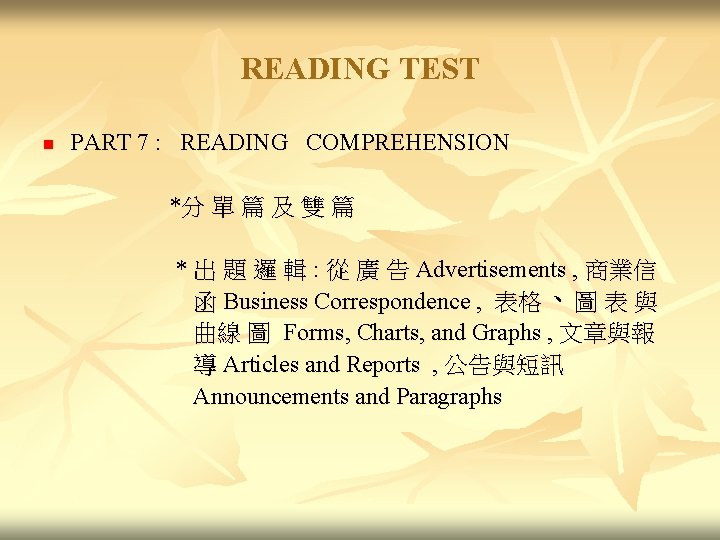 READING TEST n PART 7 : READING COMPREHENSION *分 單 篇 及 雙 篇