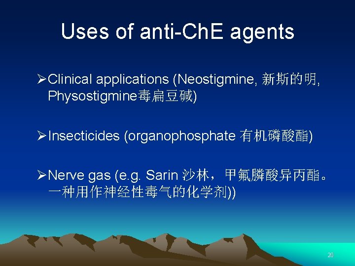 Uses of anti-Ch. E agents ØClinical applications (Neostigmine, 新斯的明, Physostigmine毒扁豆碱) ØInsecticides (organophosphate 有机磷酸酯) ØNerve