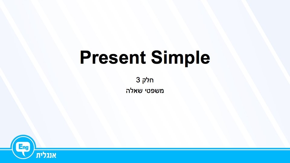 Present Simple חלק 3 משפטי שאלה 