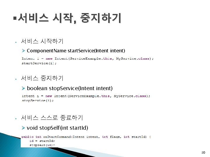 §서비스 시작, 중지하기 • 서비스 시작하기 Ø Component. Name start. Service(Intent intent) • 서비스