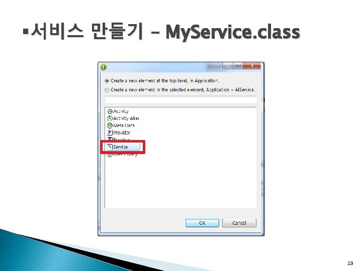 §서비스 만들기 – My. Service. class 23 