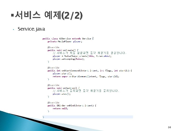 §서비스 예제(2/2) • Service. java 26 