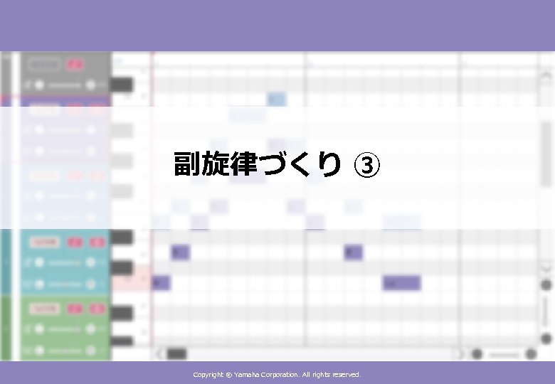 副旋律づくり ③ Copyright © Yamaha Corporation. All rights reserved. 