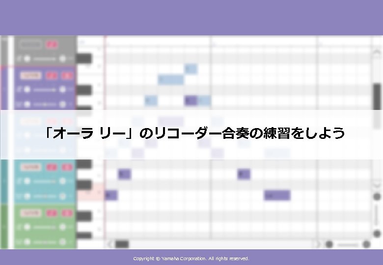 「オーラ リー」のリコーダー合奏の練習をしよう Copyright © Yamaha Corporation. All rights reserved. 