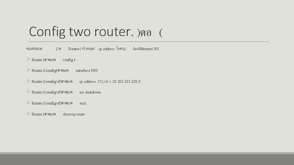 Config two router. )ตอ ( ขนตอนท 2ท ØRouter 1# พมพ Router 1 กำหนด ip