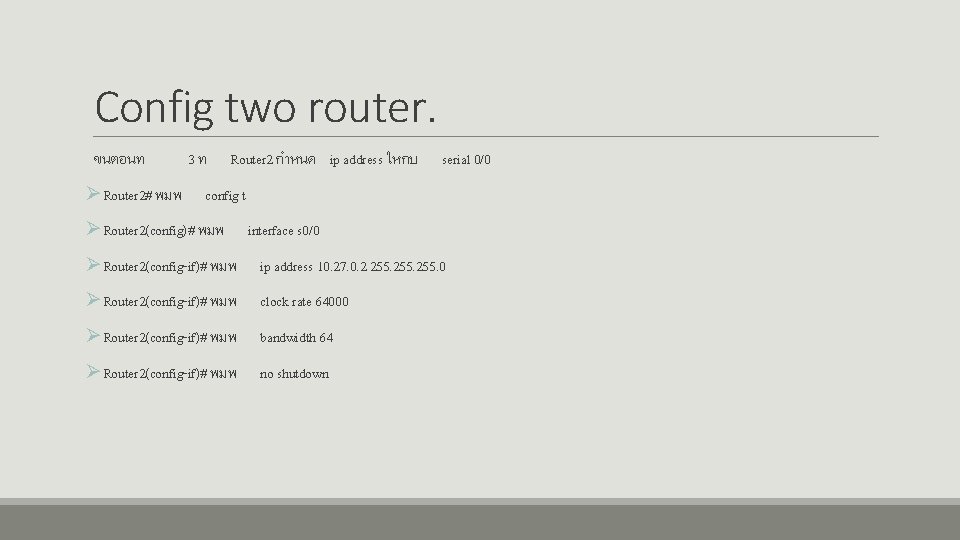 Config two router. ขนตอนท ØRouter 2# พมพ 3ท Router 2 กำหนด ip address ใหกบ