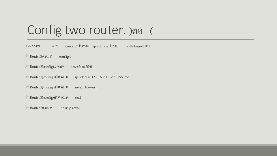 Config two router. )ตอ ( ขนตอนท 4ท ØRouter 2# พมพ Router 2 กำหนด ip