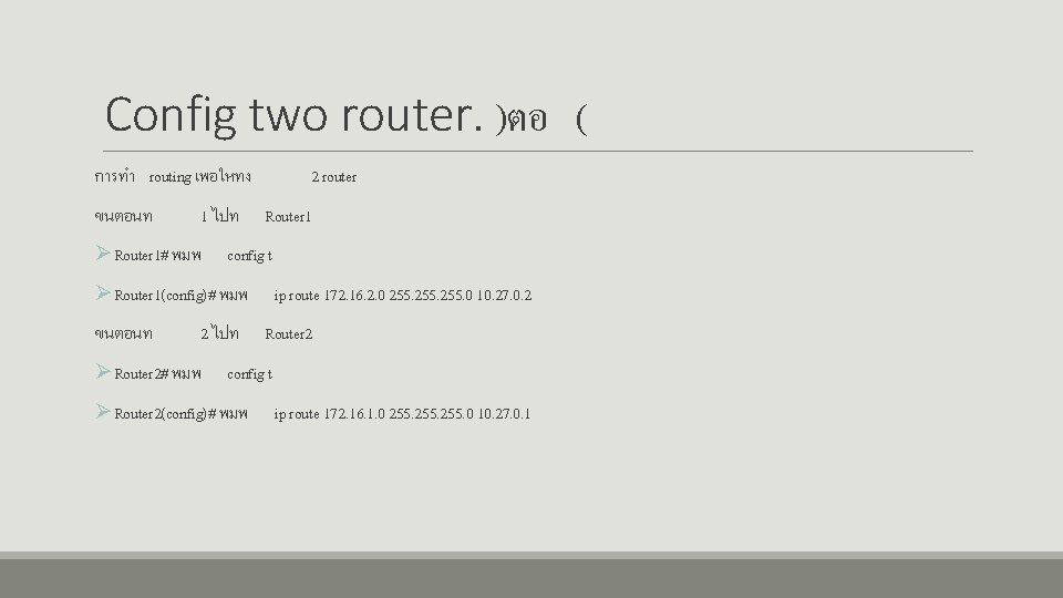 Config two router. )ตอ ( การทำ routing เพอใหทง ขนตอนท 1 ไปท ØRouter 1# พมพ