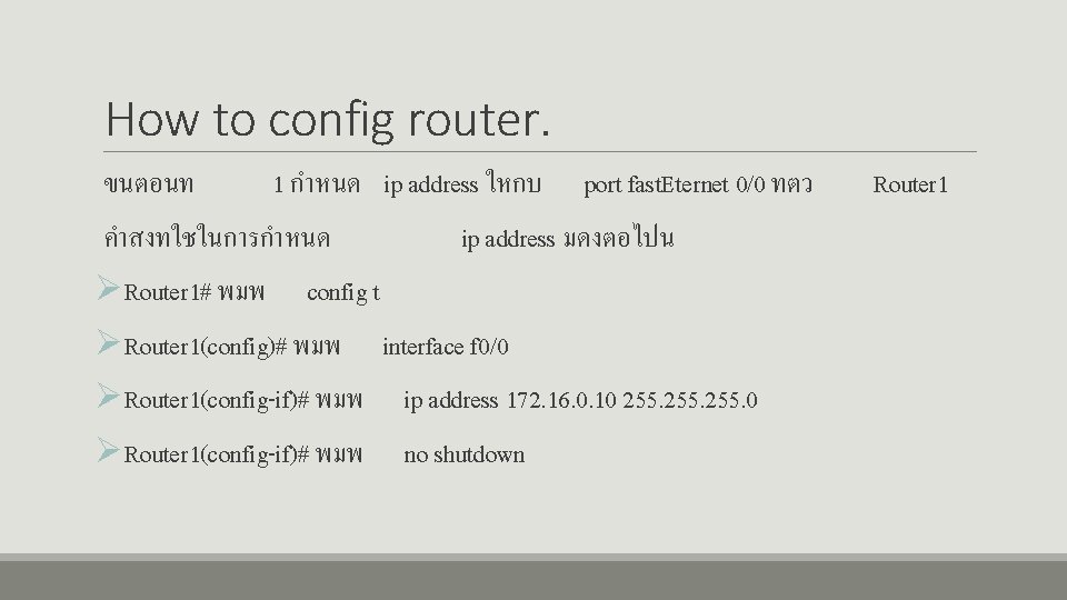 How to config router. ขนตอนท 1 กำหนด ip address ใหกบ คำสงทใชในการกำหนด port fast. Eternet