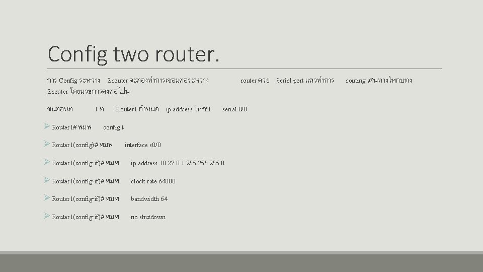 Config two router. การ Config ระหวาง 2 router จะตองทำการเชอมตอระหวาง 2 router โดยมวธการดงตอไปน ขนตอนท ØRouter