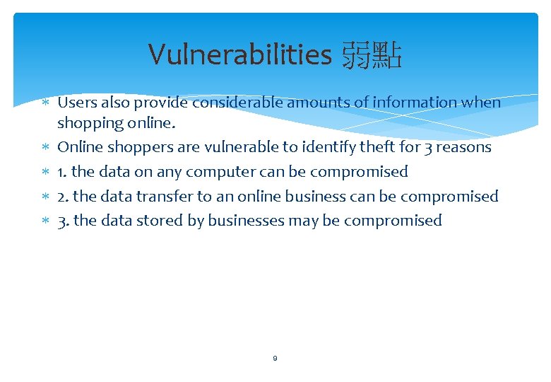 Vulnerabilities 弱點 Users also provide considerable amounts of information when shopping online. Online shoppers