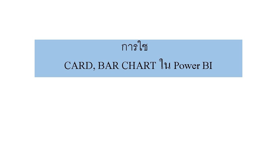 การใช CARD, BAR CHART ใน Power BI 