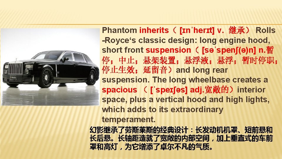 劳斯莱斯幻影 Phantom inherits（ [ɪnˈherɪt] v. 继承） Rolls -Royce‘s classic design: long engine hood, short