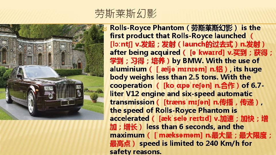 劳斯莱斯幻影 Rolls-Royce Phantom（劳斯莱斯幻影） is the first product that Rolls-Royce launched （ [lɔːntʃ] v. 发起；发射（launch的过去式）n.