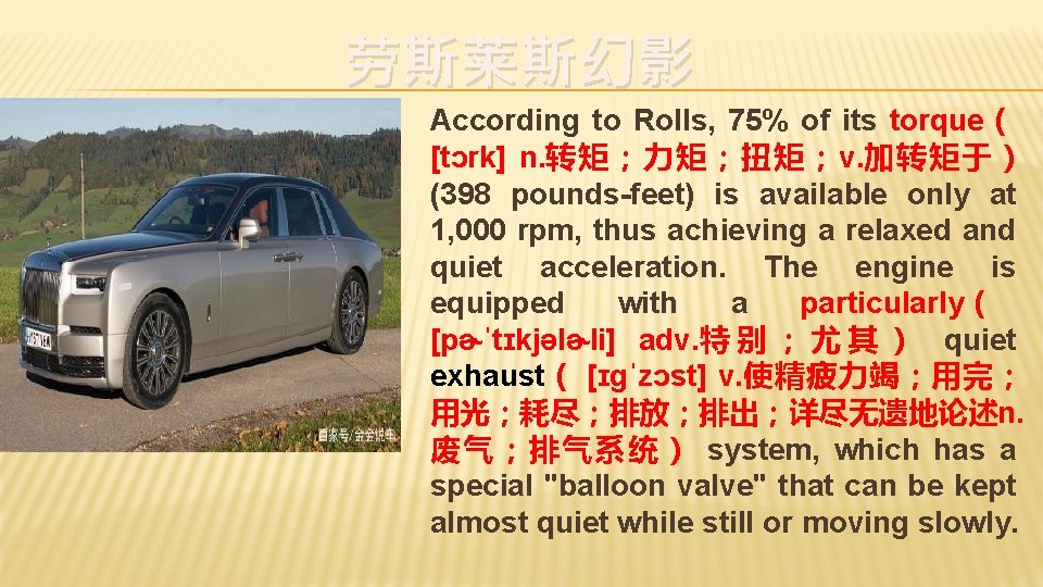 劳斯莱斯幻影 According to Rolls, 75% of its torque（ [tɔrk] n. 转矩；力矩；扭矩；v. 加转矩于） (398 pounds-feet)