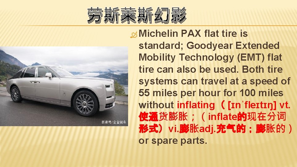 劳斯莱斯幻影 Michelin PAX flat tire is standard; Goodyear Extended Mobility Technology (EMT) flat tire