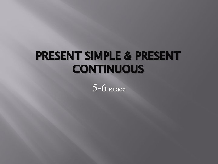 PRESENT SIMPLE & PRESENT CONTINUOUS 5 -6 класс 