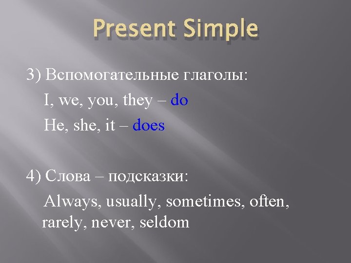 Present Simple 3) Вспомогательные глаголы: I, we, you, they – do He, she, it