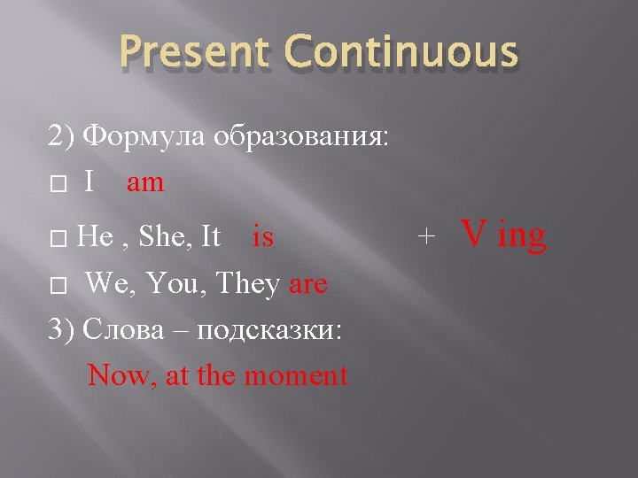 Present Continuous 2) Формула образования: � I am He , She, It is �