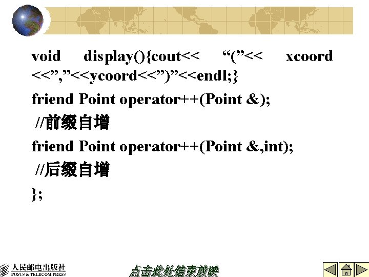 void display(){cout<< “(”<< xcoord <<”, ”<<ycoord<<”)”<<endl; } friend Point operator++(Point &); //前缀自增 friend Point