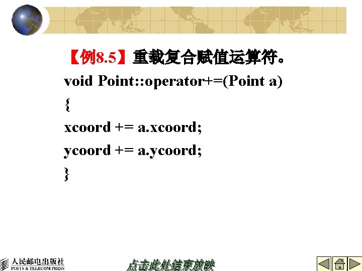 【例8. 5】重载复合赋值运算符。 void Point: : operator+=(Point a) { xcoord += a. xcoord; ycoord +=