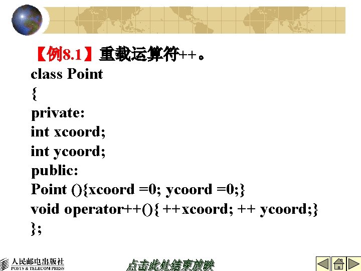 【例8. 1】重载运算符++。 class Point { private: int xcoord; int ycoord; public: Point (){xcoord =0;