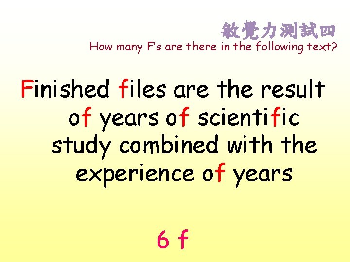 敏覺力測試四 How many F’s are there in the following text? Finished files are the 敏覺力測試四 How many F’s are there in the following text? Finished files are the