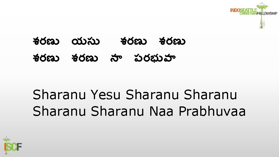 శరణ యస శరణ శరణ న పరభ వ Sharanu Yesu Sharanu Naa Prabhuvaa 