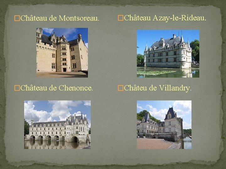 �Château de Montsoreau. �Château Azay-le-Rideau. �Château de Chenonce. �Châteu de Villandry. 