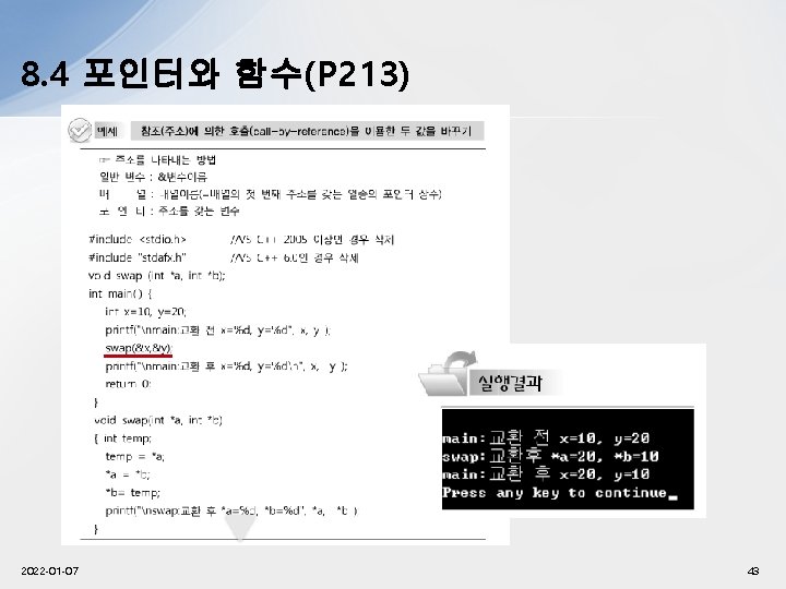 8. 4 포인터와 함수(P 213) 2022 -01 -07 43 