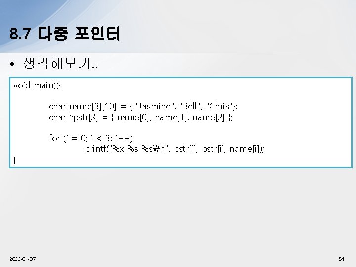 8. 7 다중 포인터 • 생각해보기. . void main(){ char name[3][10] = { "Jasmine",