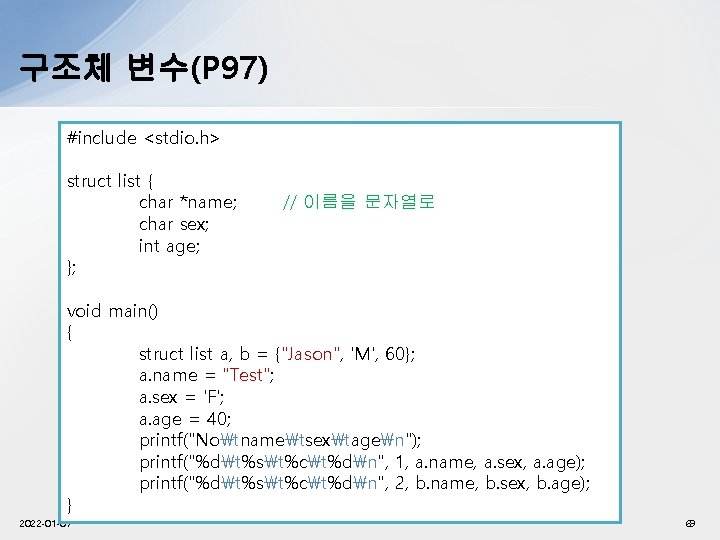 구조체 변수(P 97) #include <stdio. h> struct list { char *name; char sex; int