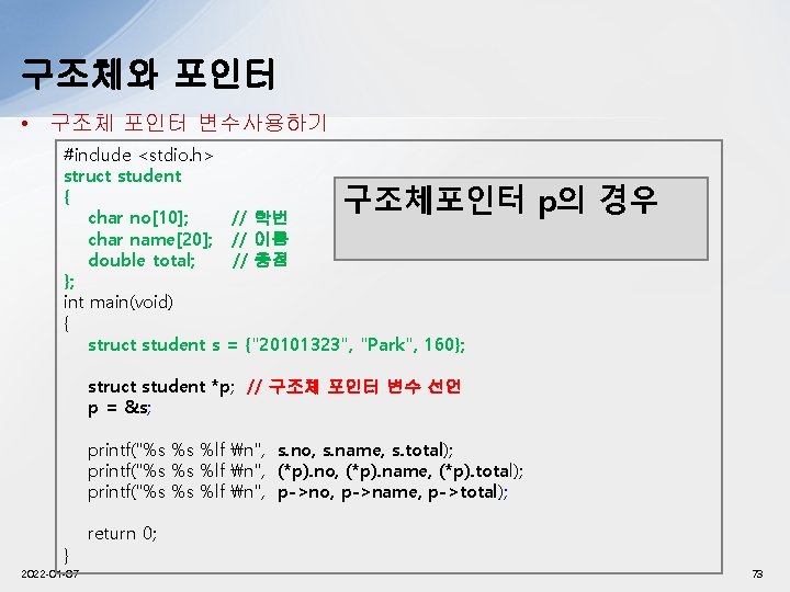 구조체와 포인터 • 구조체 포인터 변수사용하기 #include <stdio. h> struct student { char no[10];