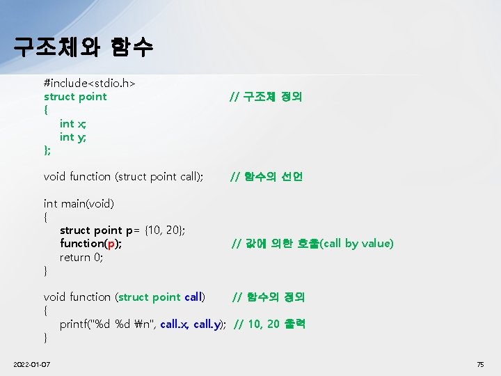 구조체와 함수 #include<stdio. h> struct point { int x; int y; }; void function